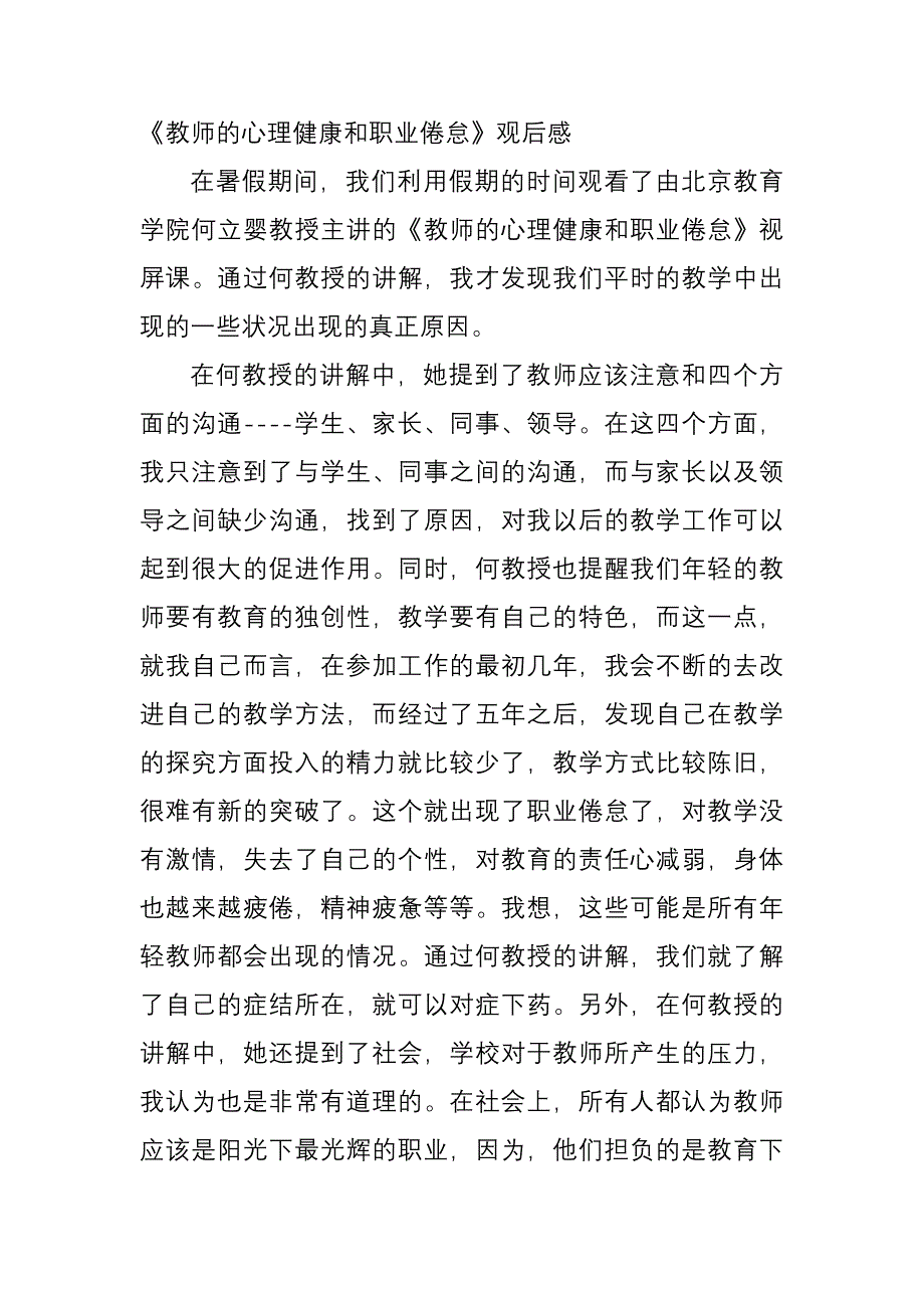 教师的心理健康和职业倦怠观后感_第1页