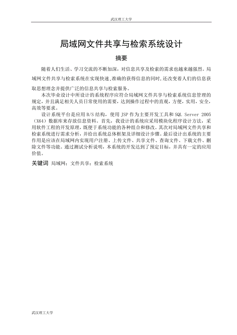 本科局域网文件共享与检索系统设计毕业论文_第1页