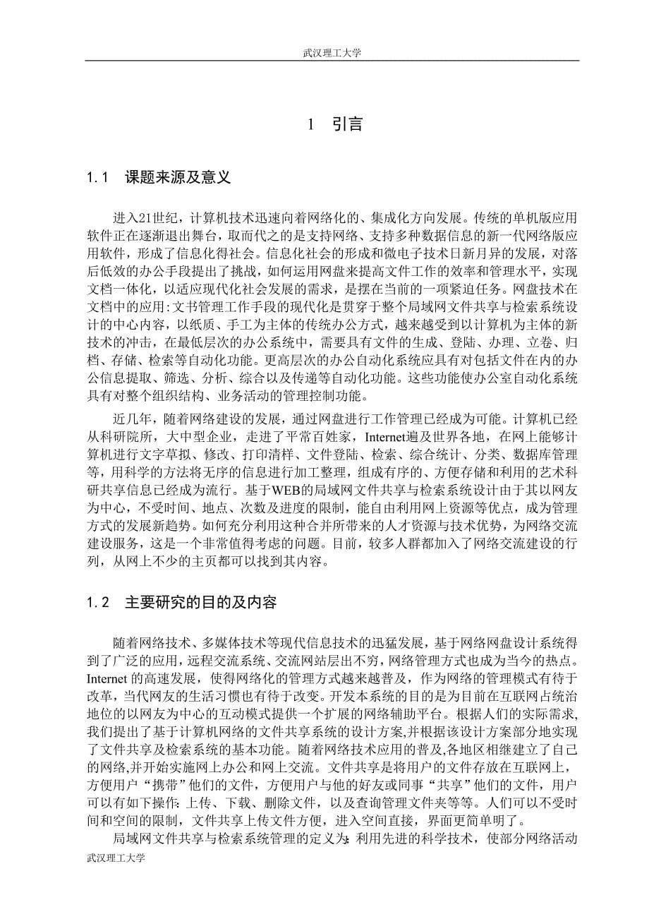 本科局域网文件共享与检索系统设计毕业论文_第5页