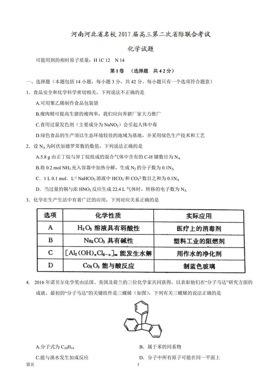 2017届河南河北省名校高三第二次省际联合考试化学试题_第1页