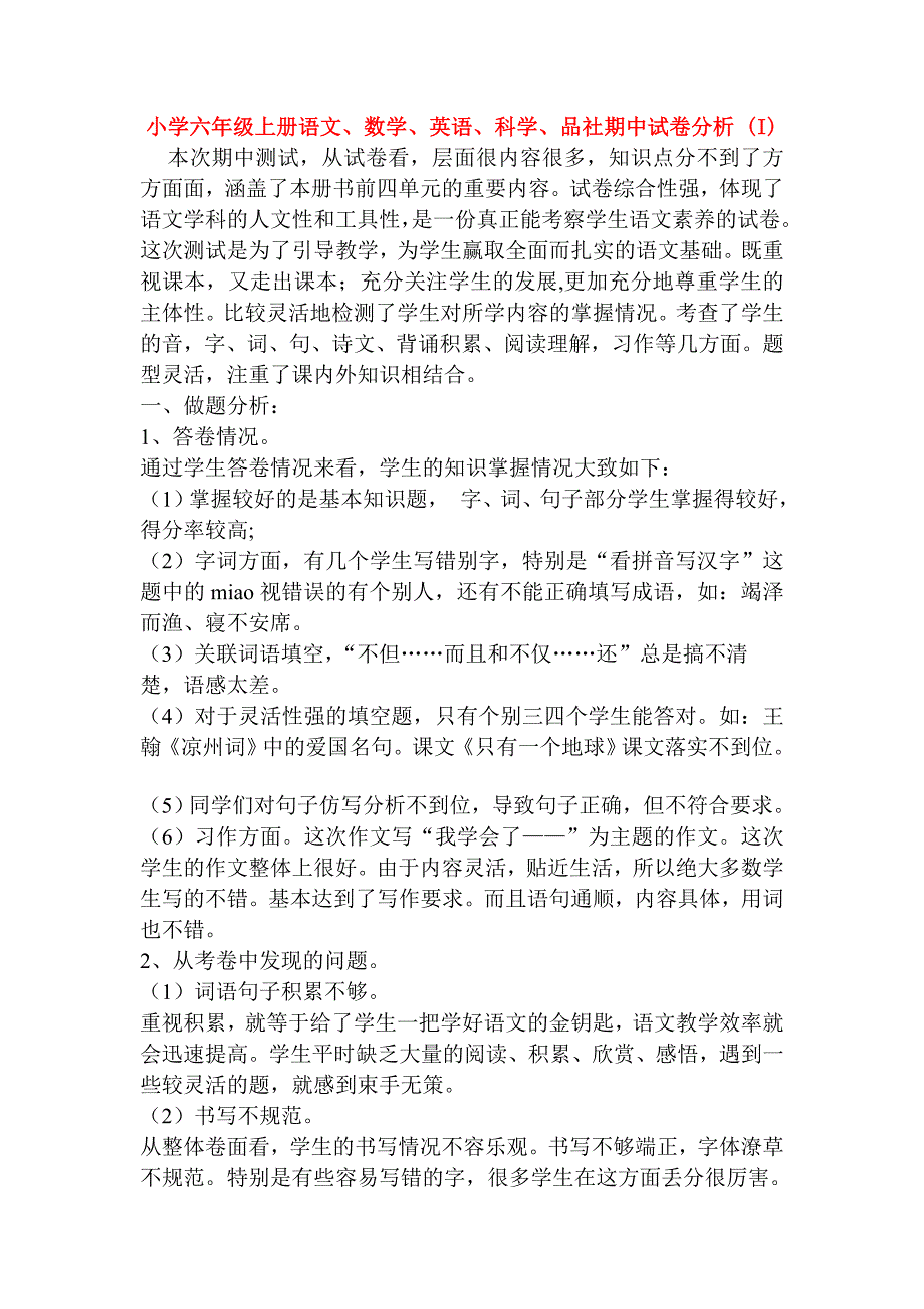 小学六年级上册语文、数学、英语、科学、品社期中试卷分析 (I)_第1页