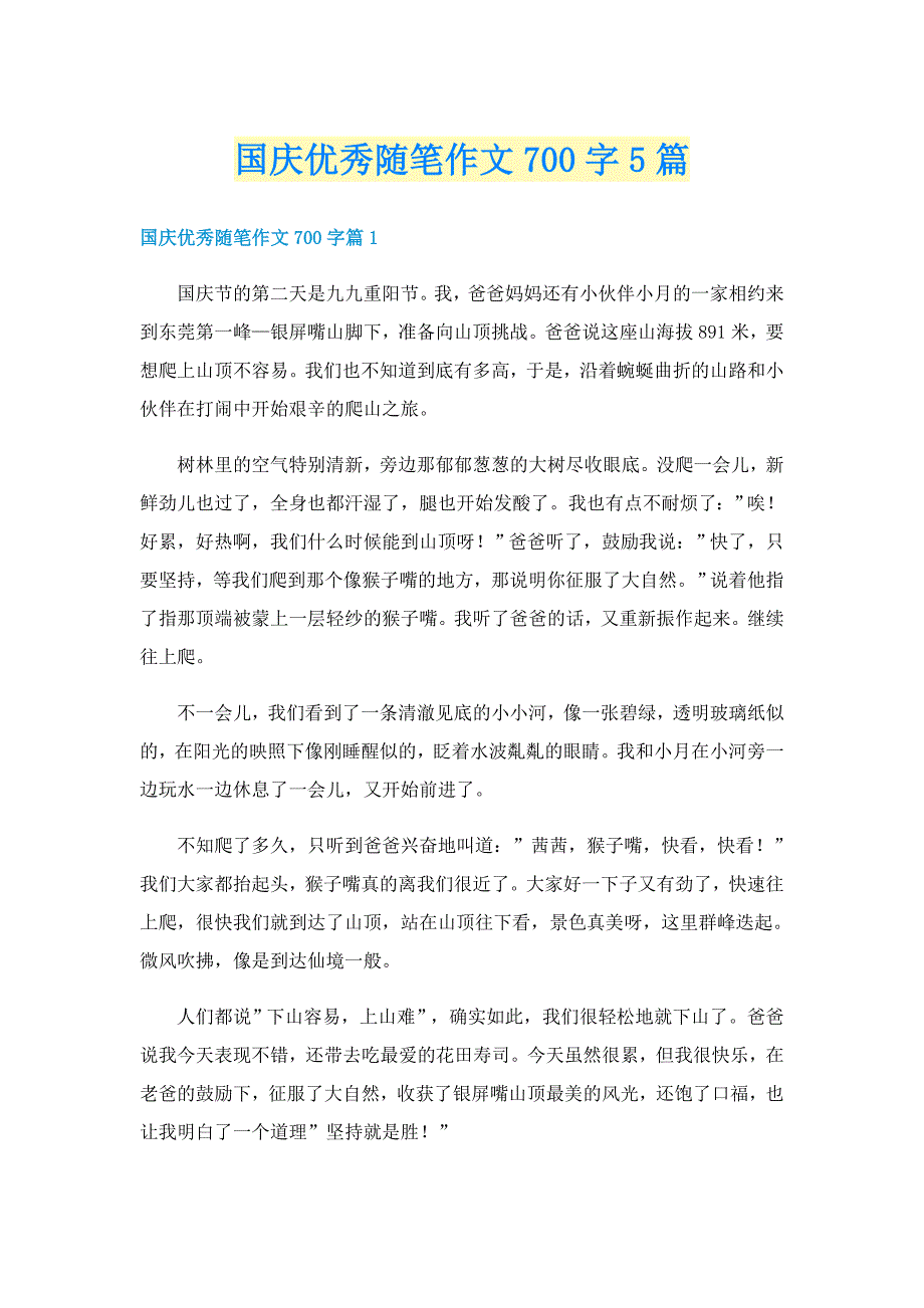 国庆优秀随笔作文700字5篇_第1页