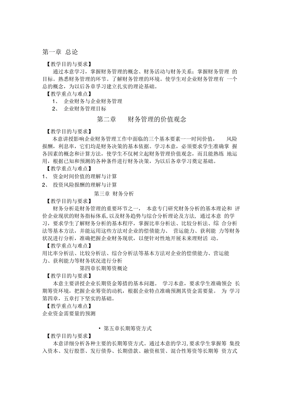 财务管理学内容概括_第1页