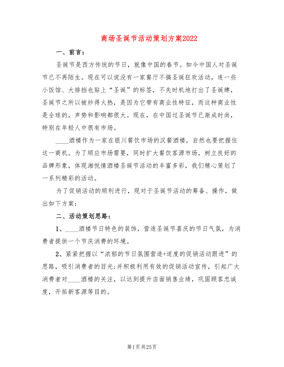 商场圣诞节活动策划方案2022_第1页