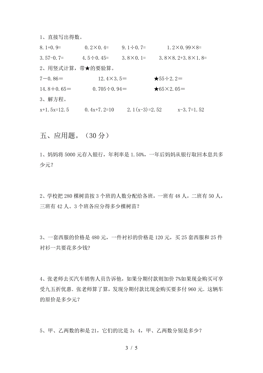 最新部编版六年级数学下册第二次月考考试卷(各版本).doc_第3页