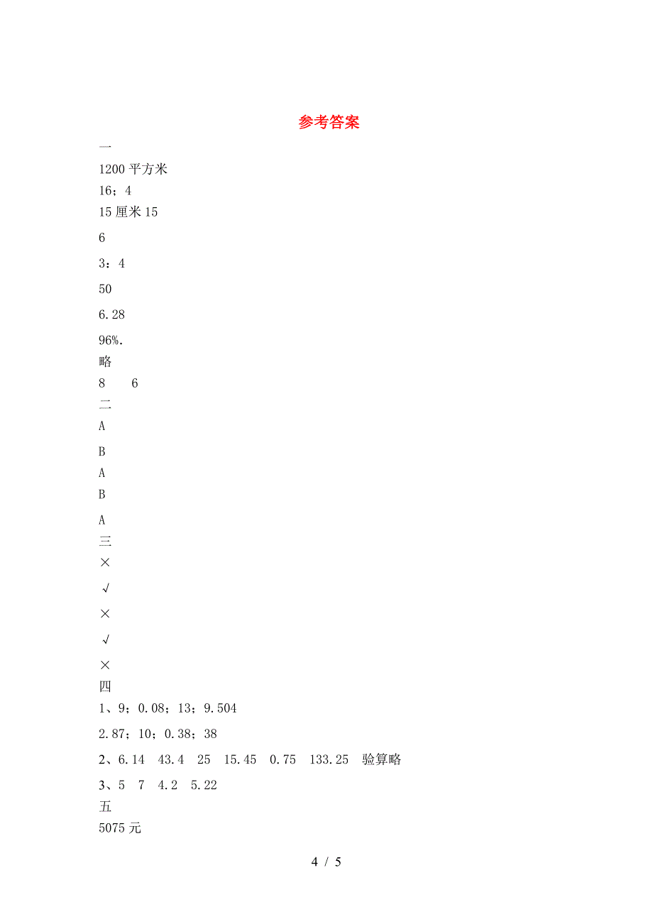 最新部编版六年级数学下册第二次月考考试卷(各版本).doc_第4页