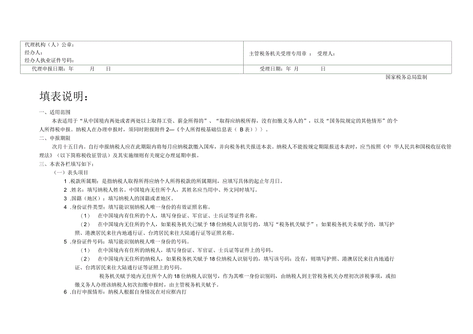 个人所得税自行纳税申报表A表_第2页