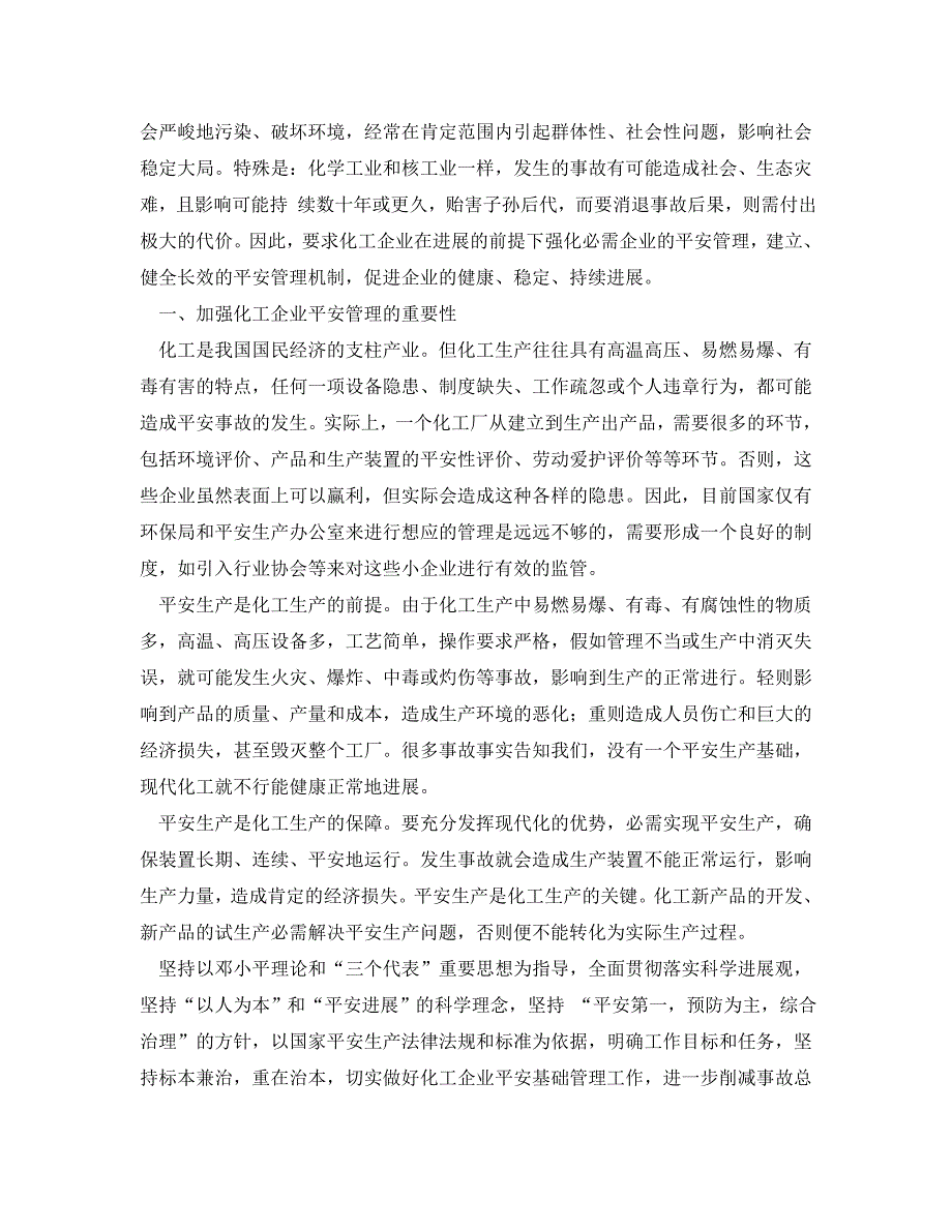 2023 年《安全管理论文》浅谈化工企业安全管理.doc_第2页