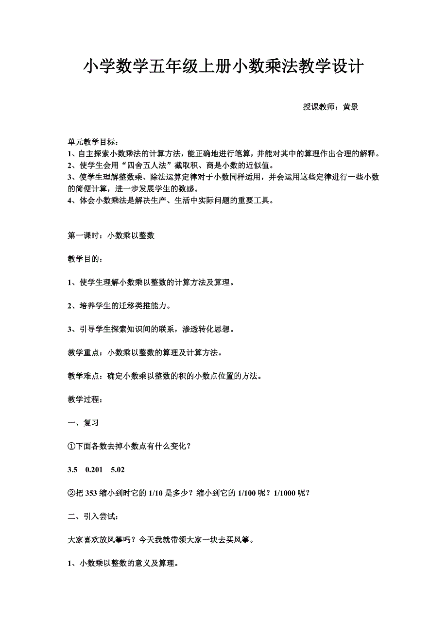 小学数学五年级上册小数乘法教学设计.doc_第1页