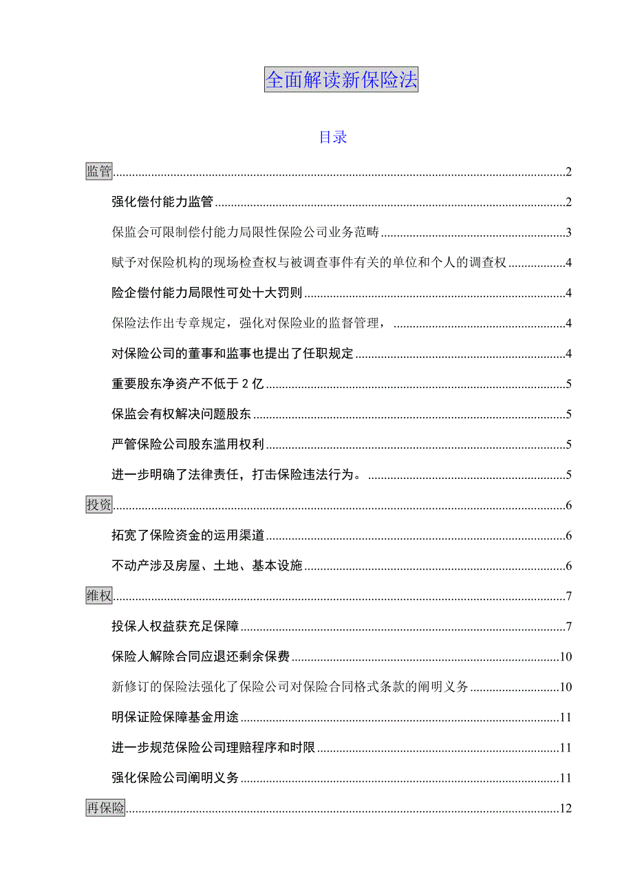 全面解读新保险法54_第1页