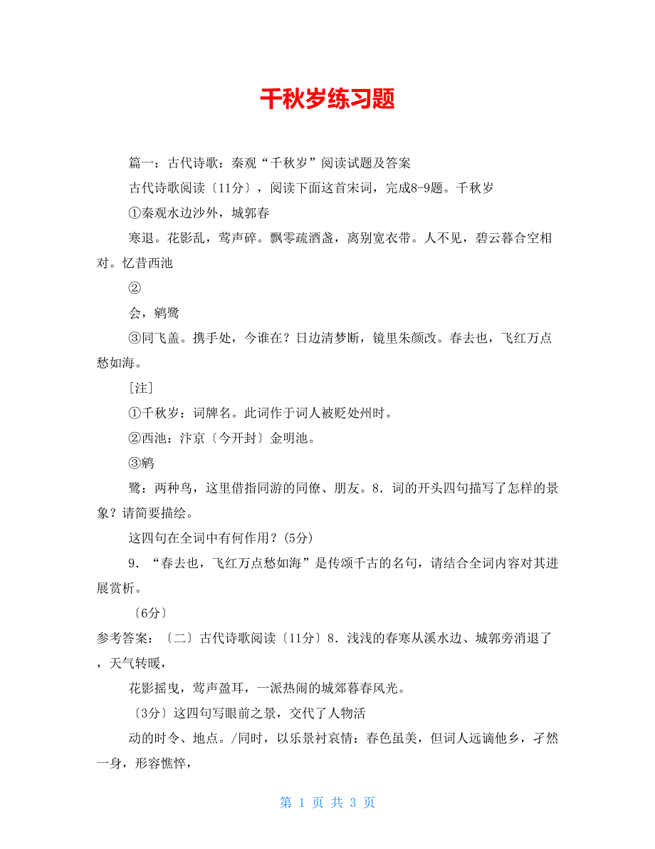 千秋岁练习题_第1页