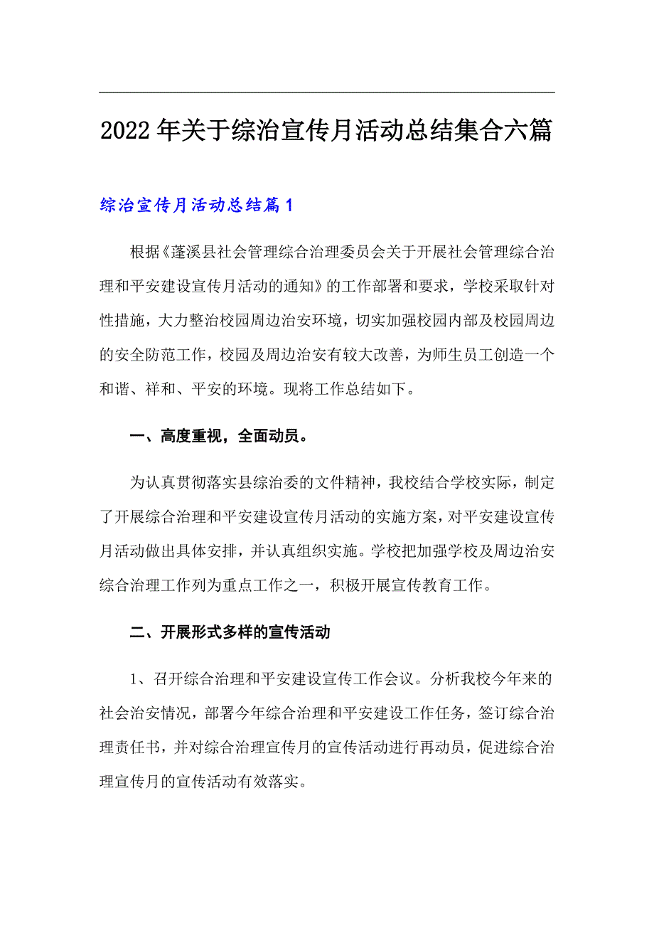 2022年关于综治宣传月活动总结集合六篇_第1页