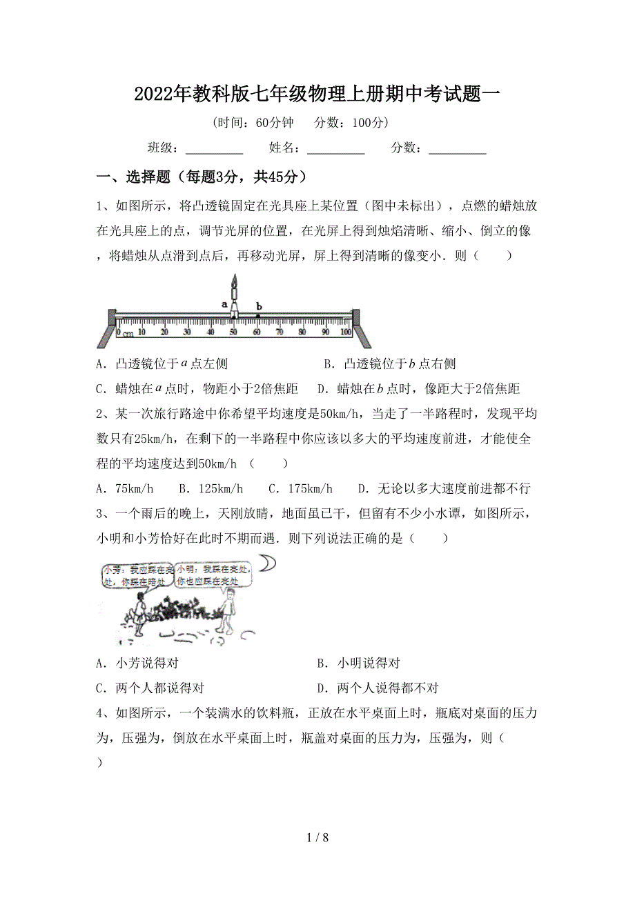 2022年教科版七年级物理上册期中考试题一.doc_第1页