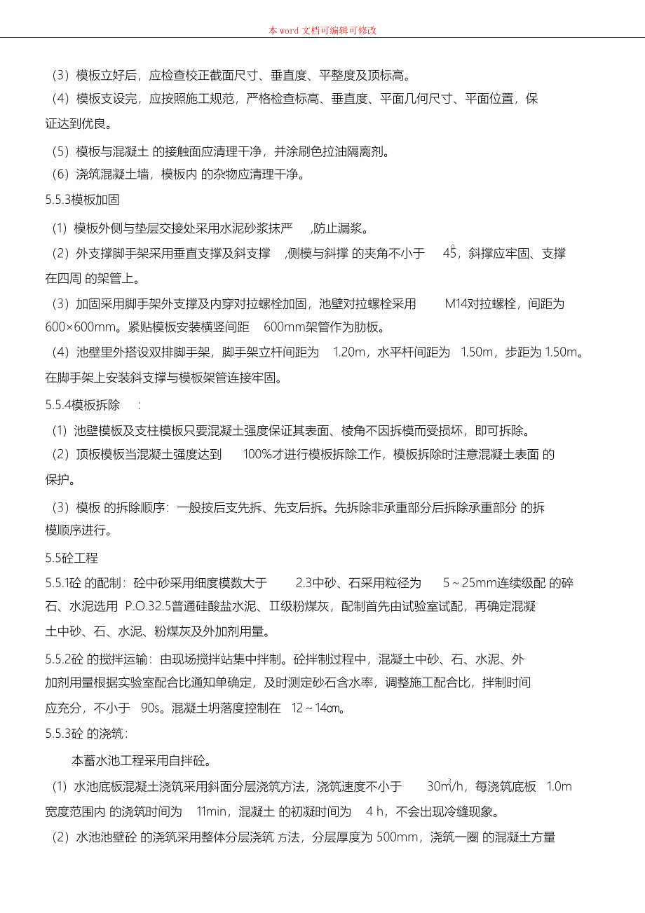 （完整版）钢筋混凝土蓄水池施工方案67053_第4页