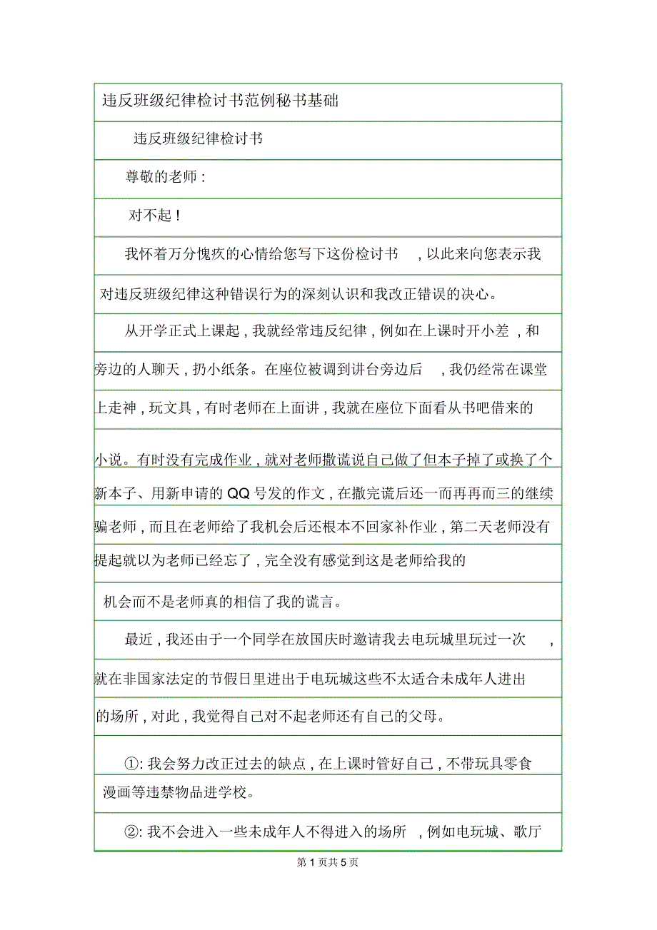 违反班级纪律检讨书范例秘书基础_第1页