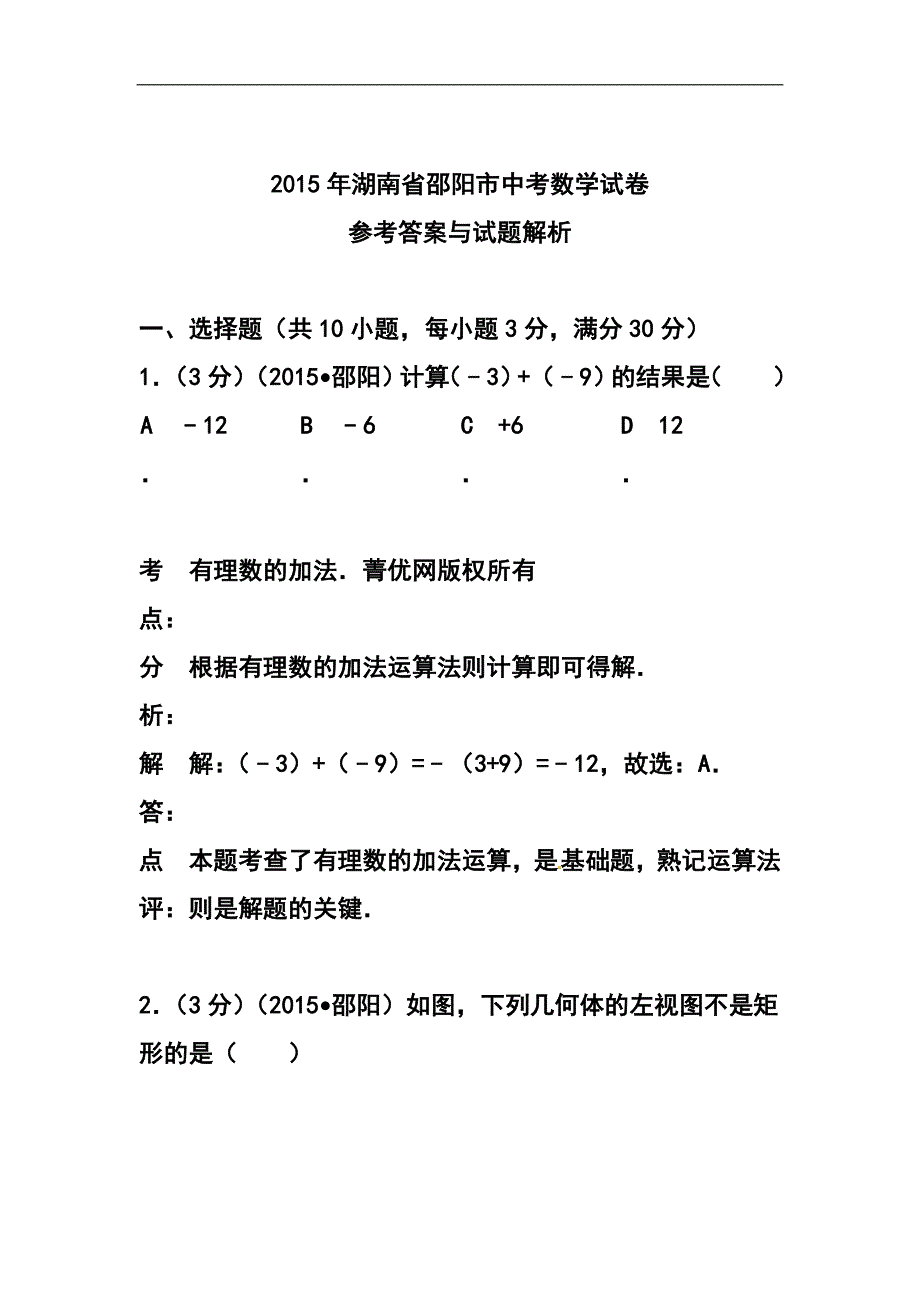 493240956湖南省邵阳市中考数学真题及答案_第1页
