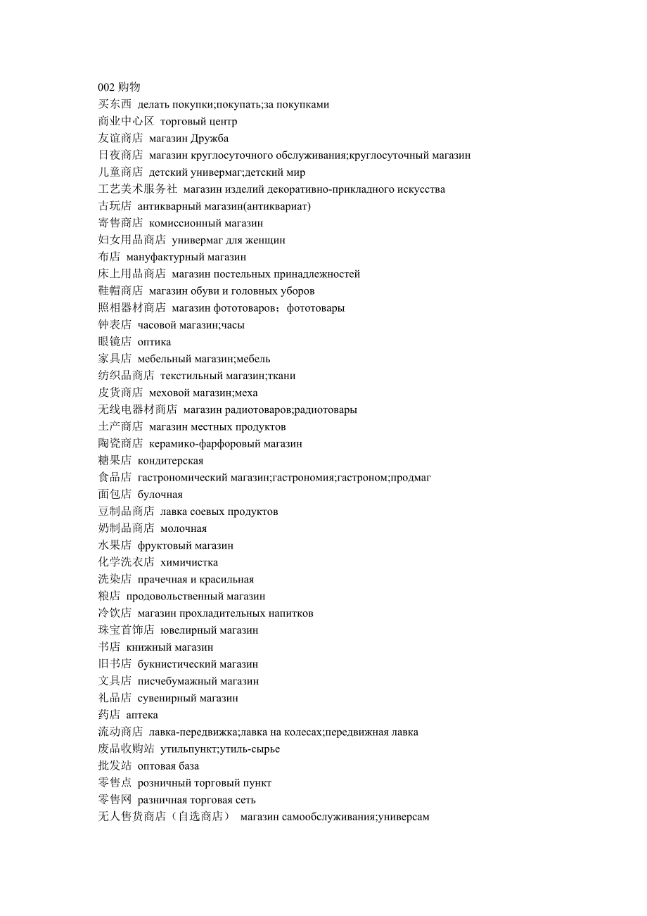 俄语词汇002购物.doc_第1页