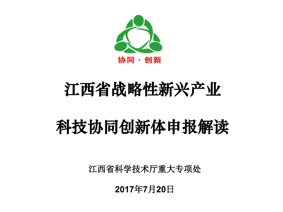 江西战略性新兴产业科技协同创新体申报解读课件_第1页