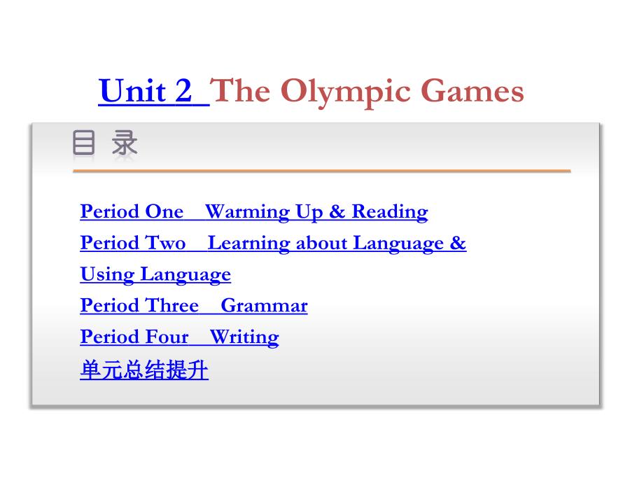 高一人教版英语必修2课件Unit2TheOlympicGames_第1页