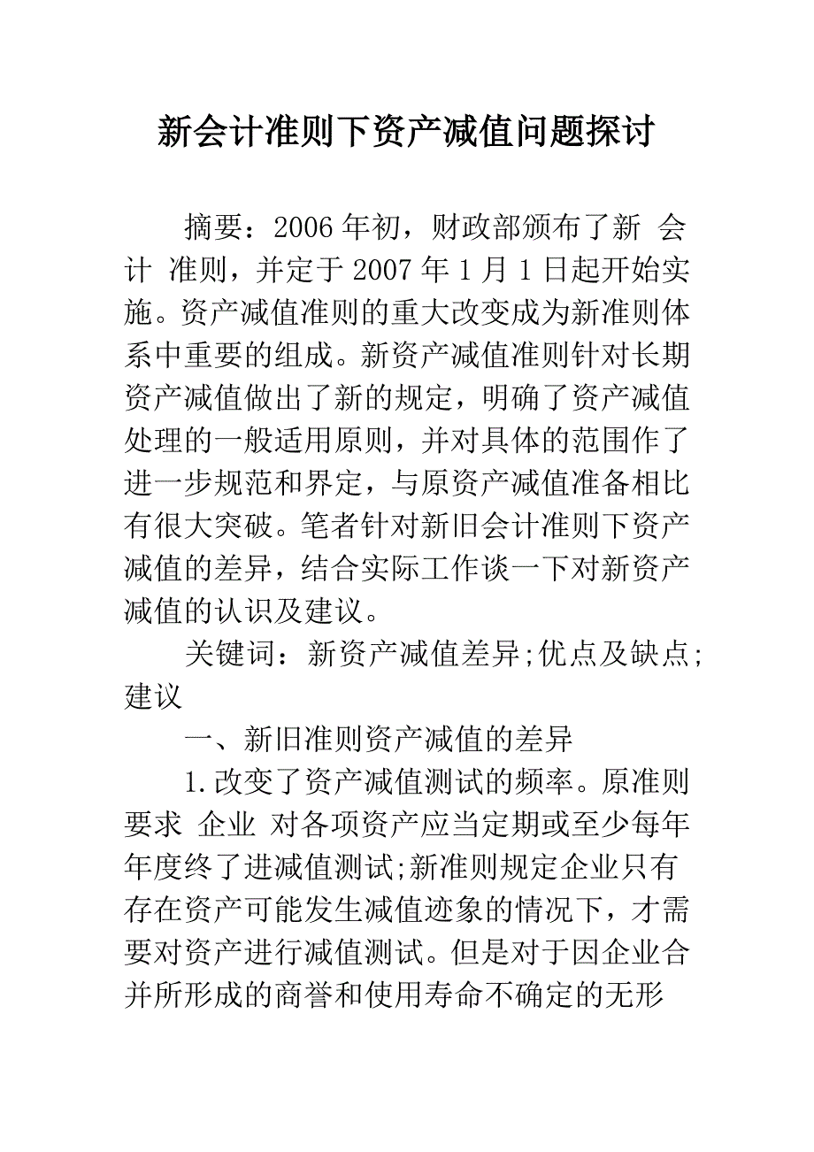 新会计准则下资产减值问题探讨.docx_第1页