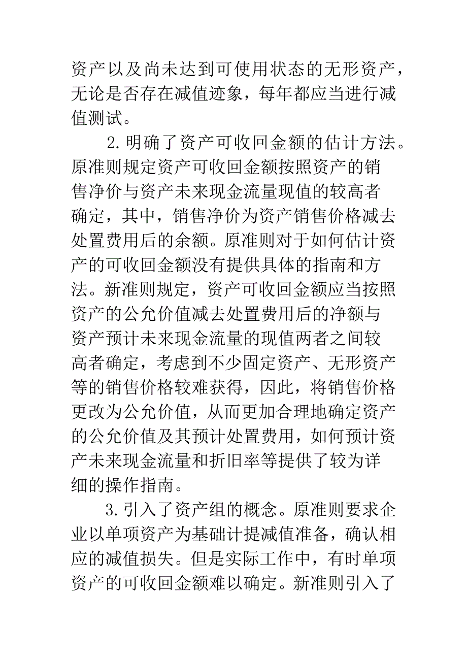 新会计准则下资产减值问题探讨.docx_第2页