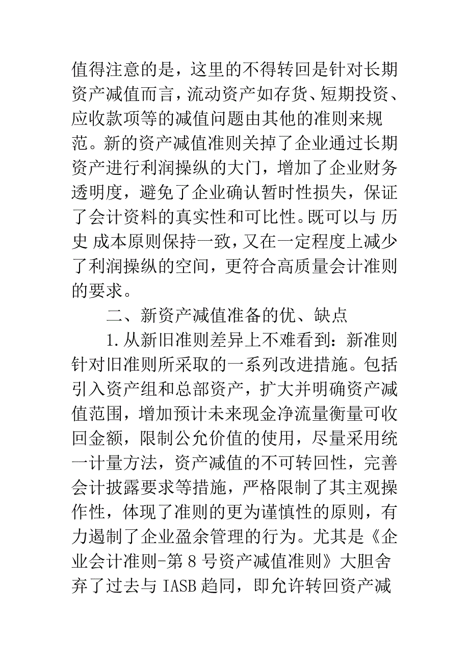 新会计准则下资产减值问题探讨.docx_第4页