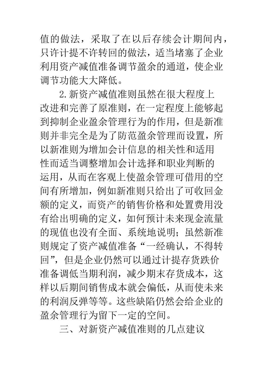 新会计准则下资产减值问题探讨.docx_第5页