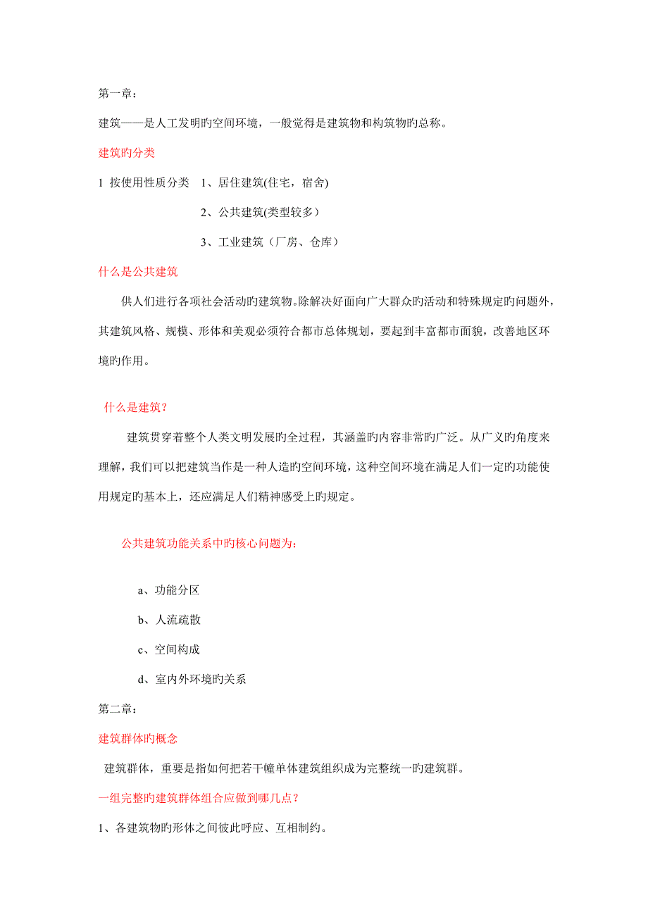 公共优质建筑原理整理_第1页