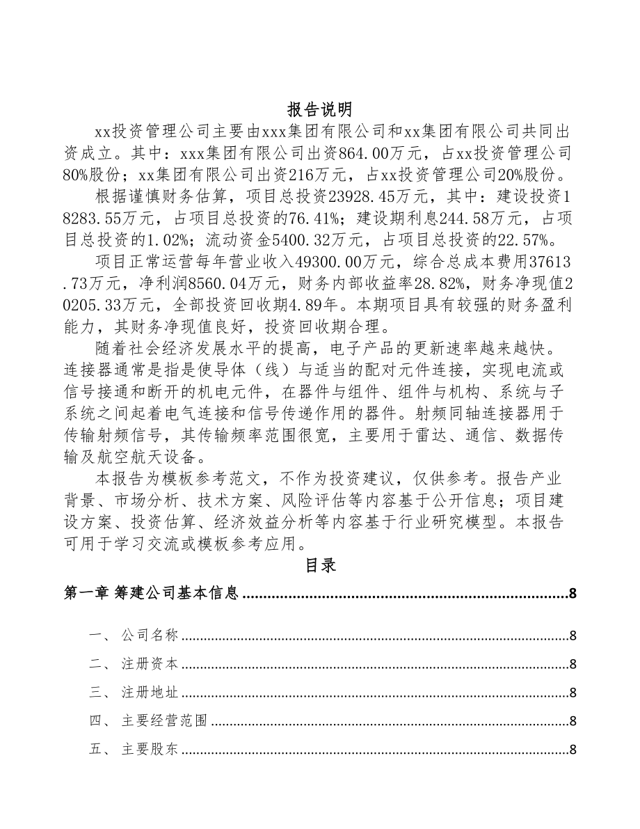 西宁关于成立射频连接产品公司可行性研究报告(DOC 79页)_第2页
