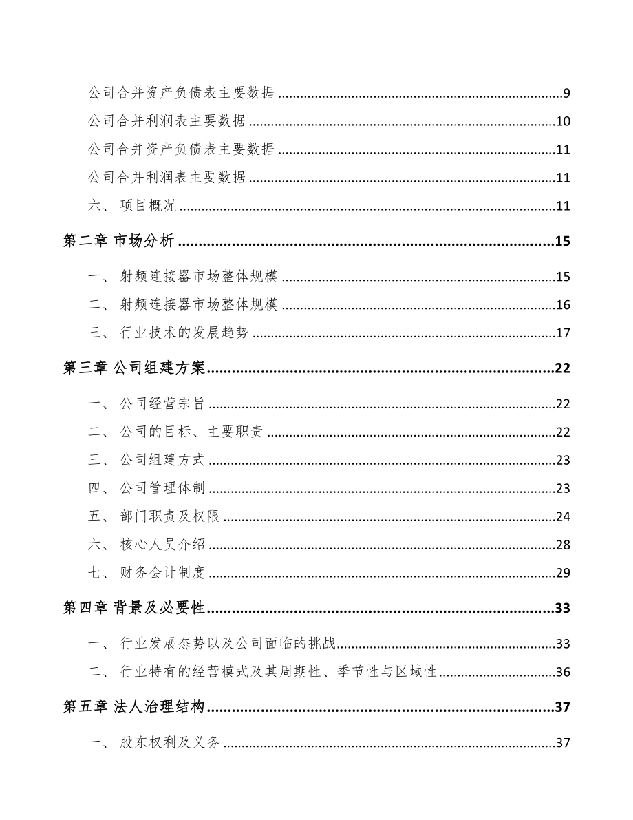 西宁关于成立射频连接产品公司可行性研究报告(DOC 79页)_第3页