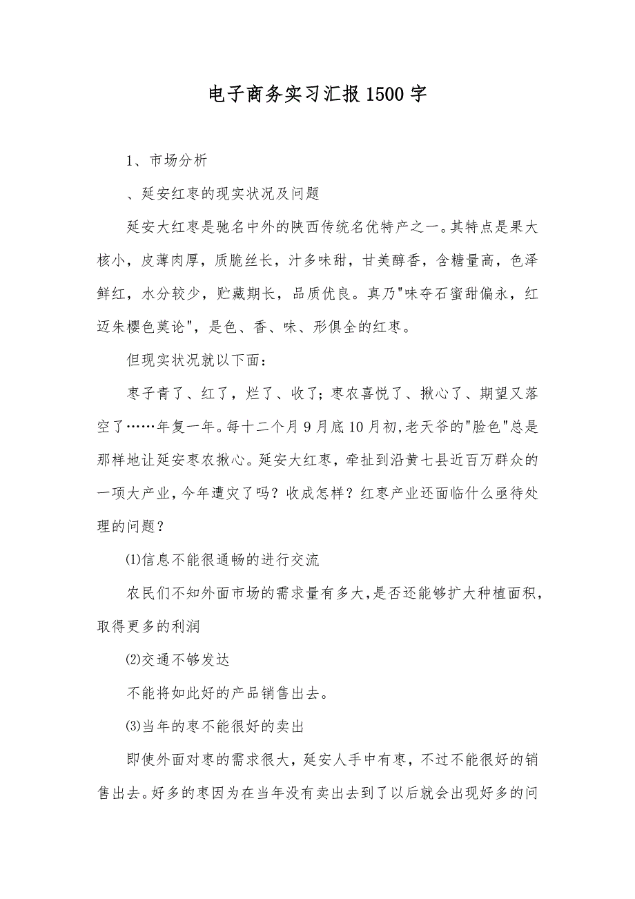 电子商务实习汇报1500字_第1页