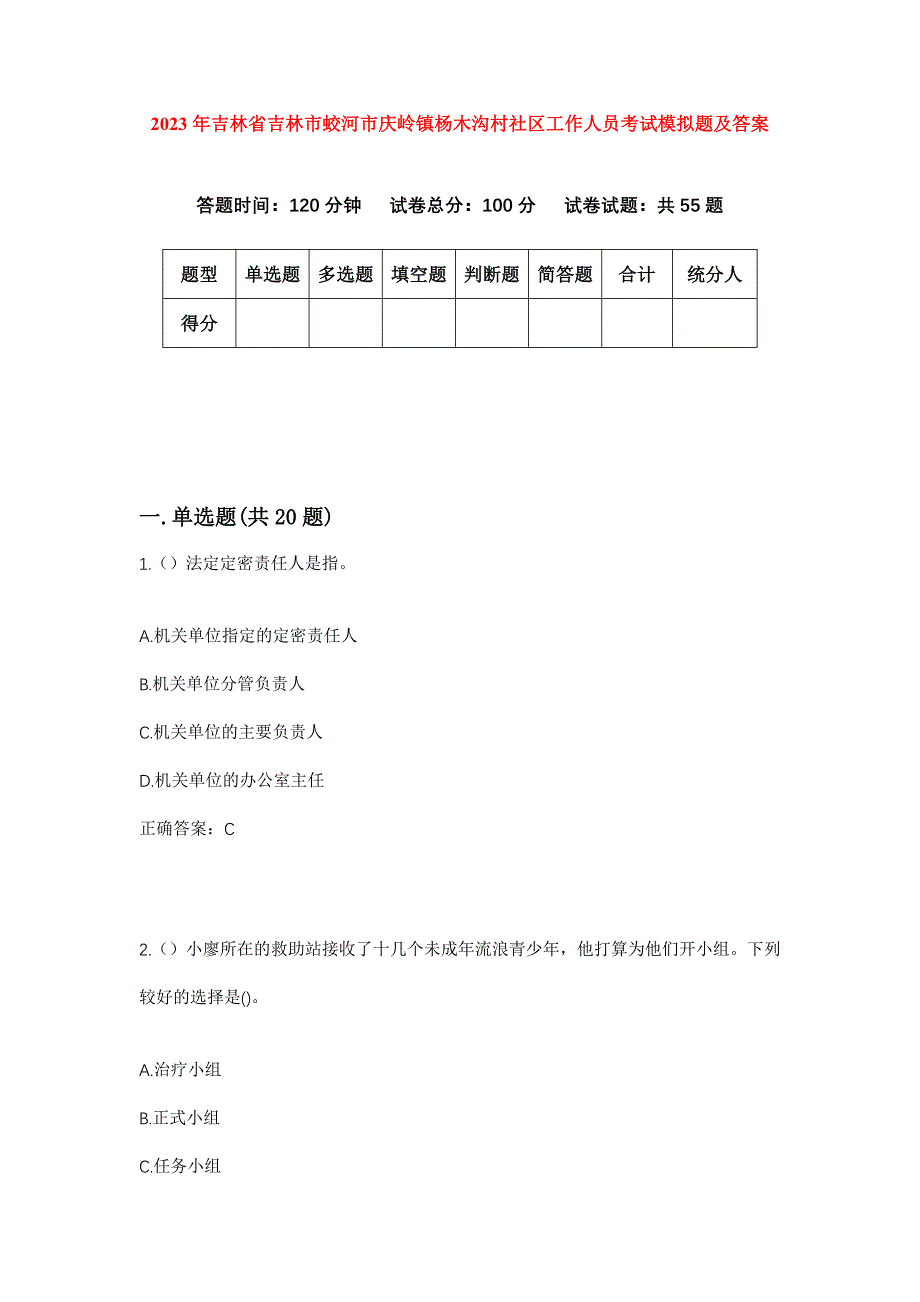 2023年吉林省吉林市蛟河市庆岭镇杨木沟村社区工作人员考试模拟题及答案_第1页