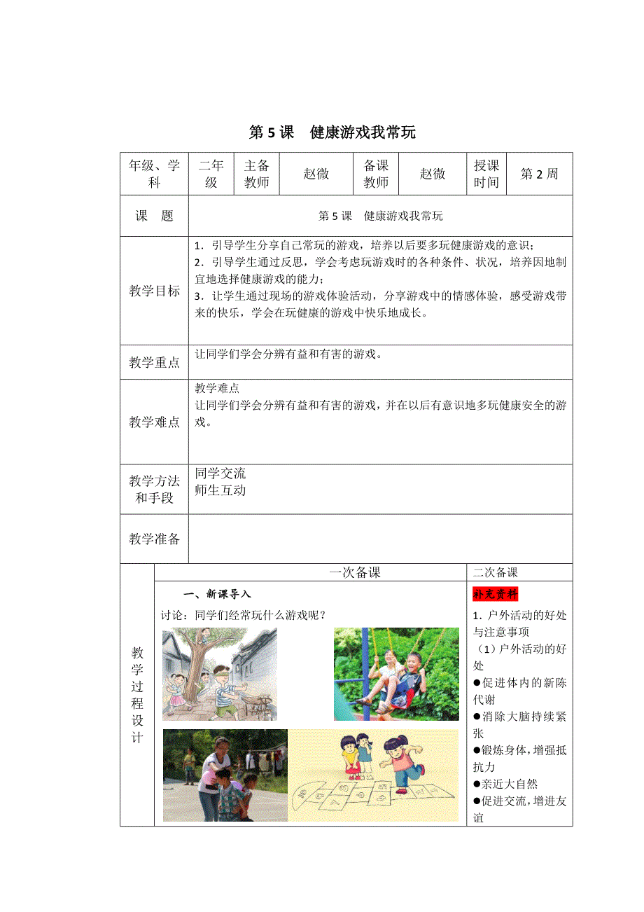 第5课 健康游戏我常玩_第1页