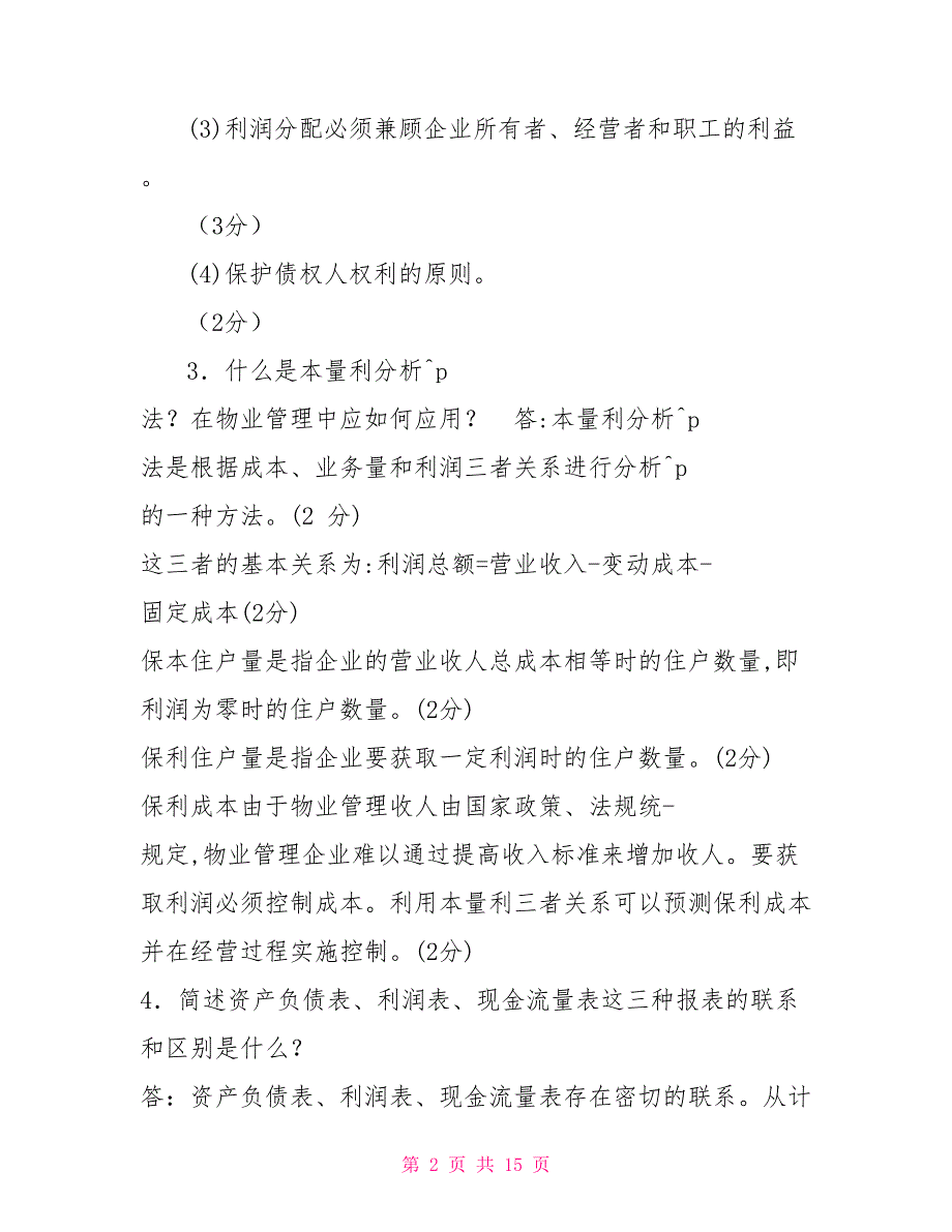 国家开放大学电大专科《物业管理财税基础》简答计算题题库及答案（试卷号：2223）_第2页