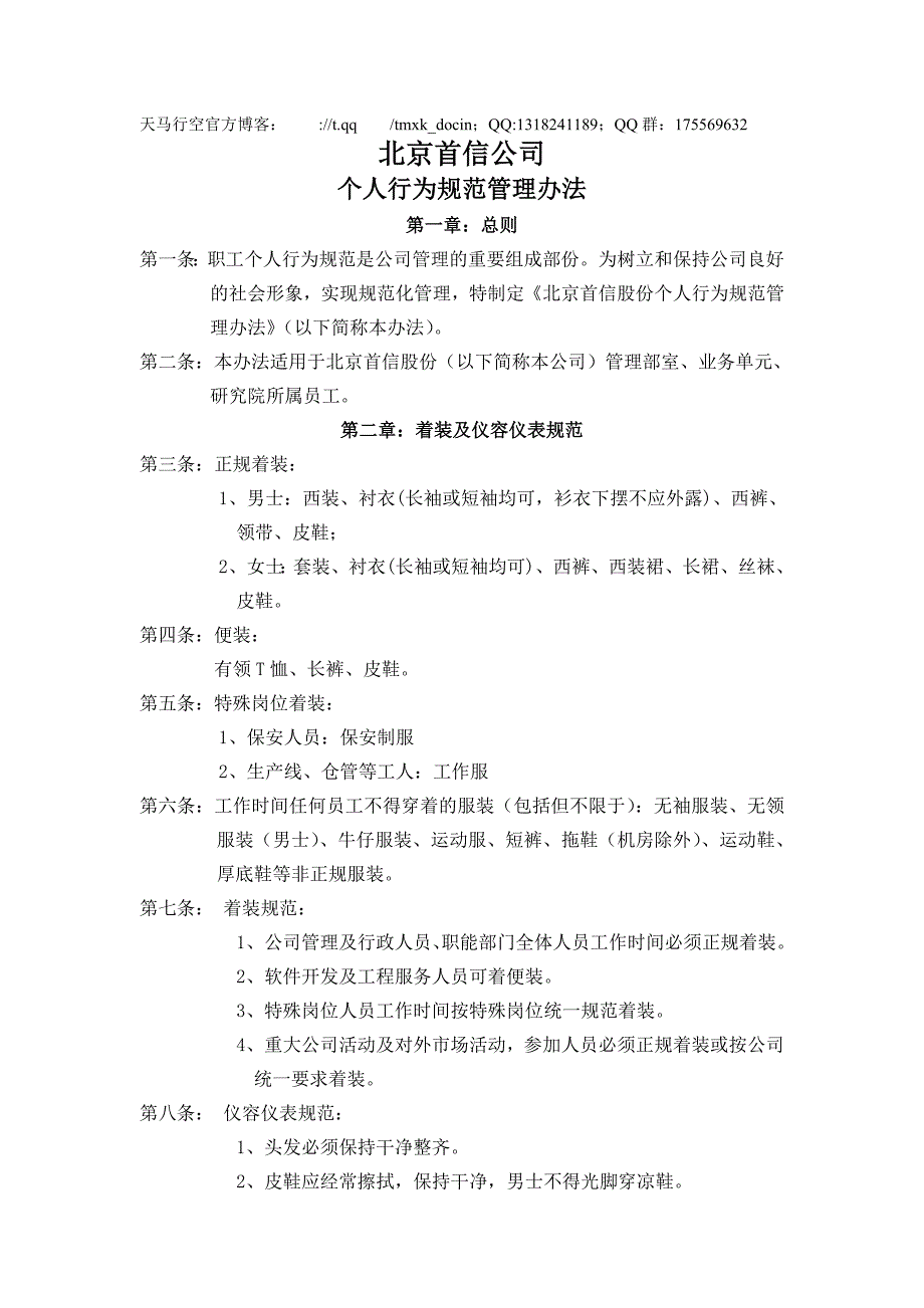 【行政管理】公司个人行为规范管理办法_第1页