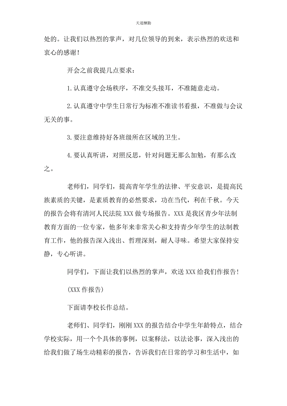 2023年法制讲座主持词范文.docx_第3页