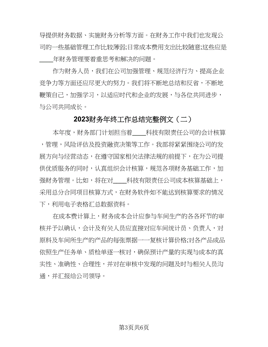 2023财务年终工作总结完整例文（二篇）.doc_第3页