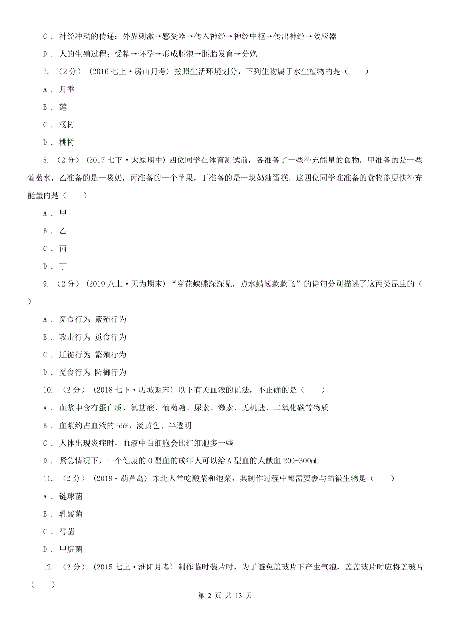 孝感市初中生物中考二模试卷_第2页