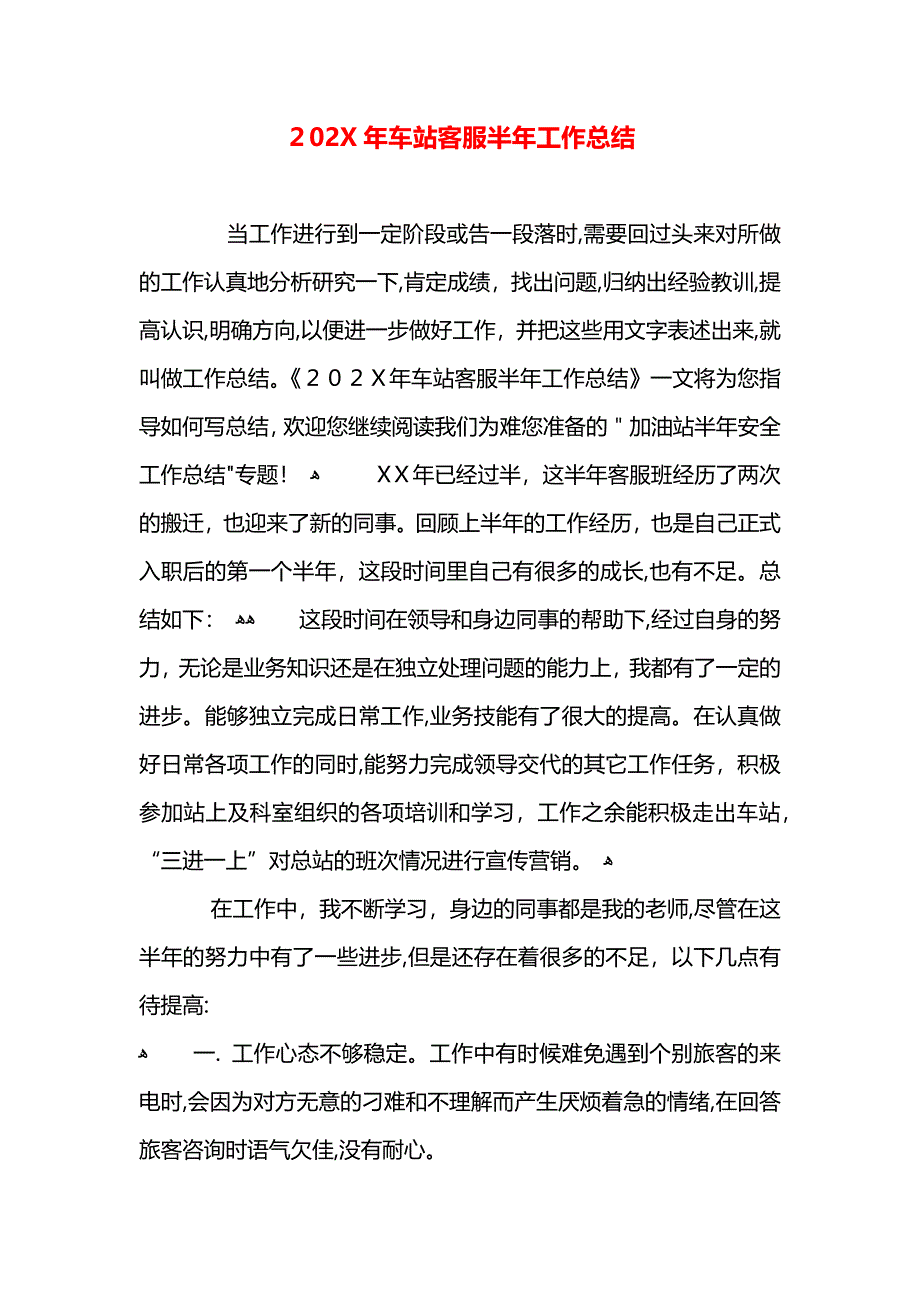 车站客服半年工作总结_第1页