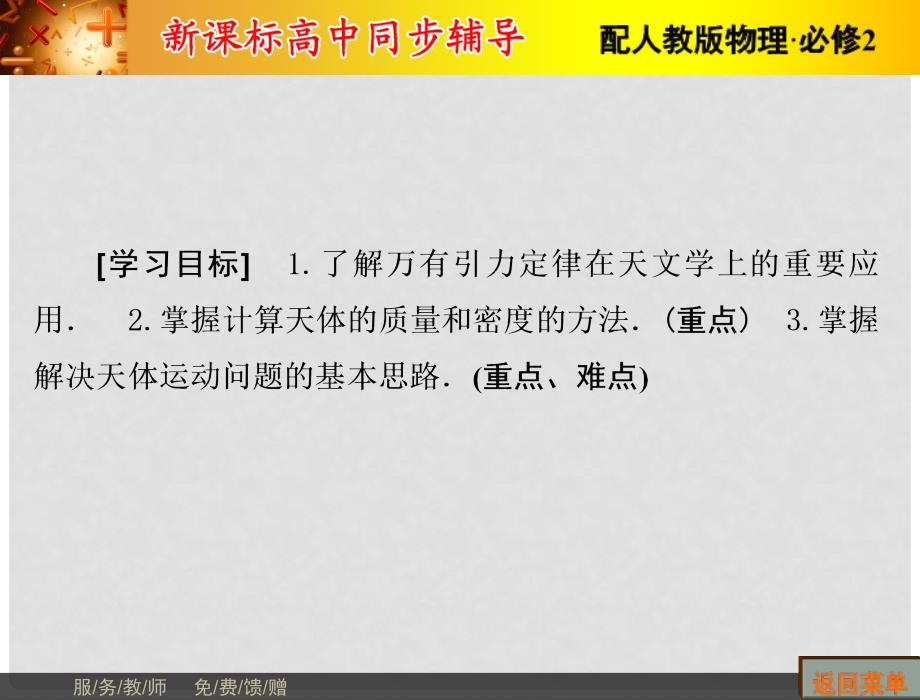 高中物理 第6章 万有引力与航天 4 万有引力理论的成就课件 新人教版必修2_第2页