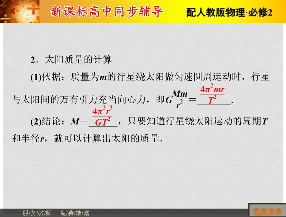 高中物理 第6章 万有引力与航天 4 万有引力理论的成就课件 新人教版必修2_第4页