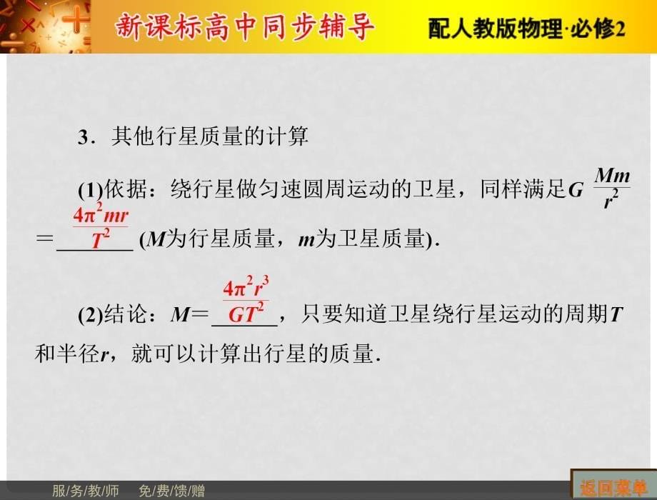 高中物理 第6章 万有引力与航天 4 万有引力理论的成就课件 新人教版必修2_第5页