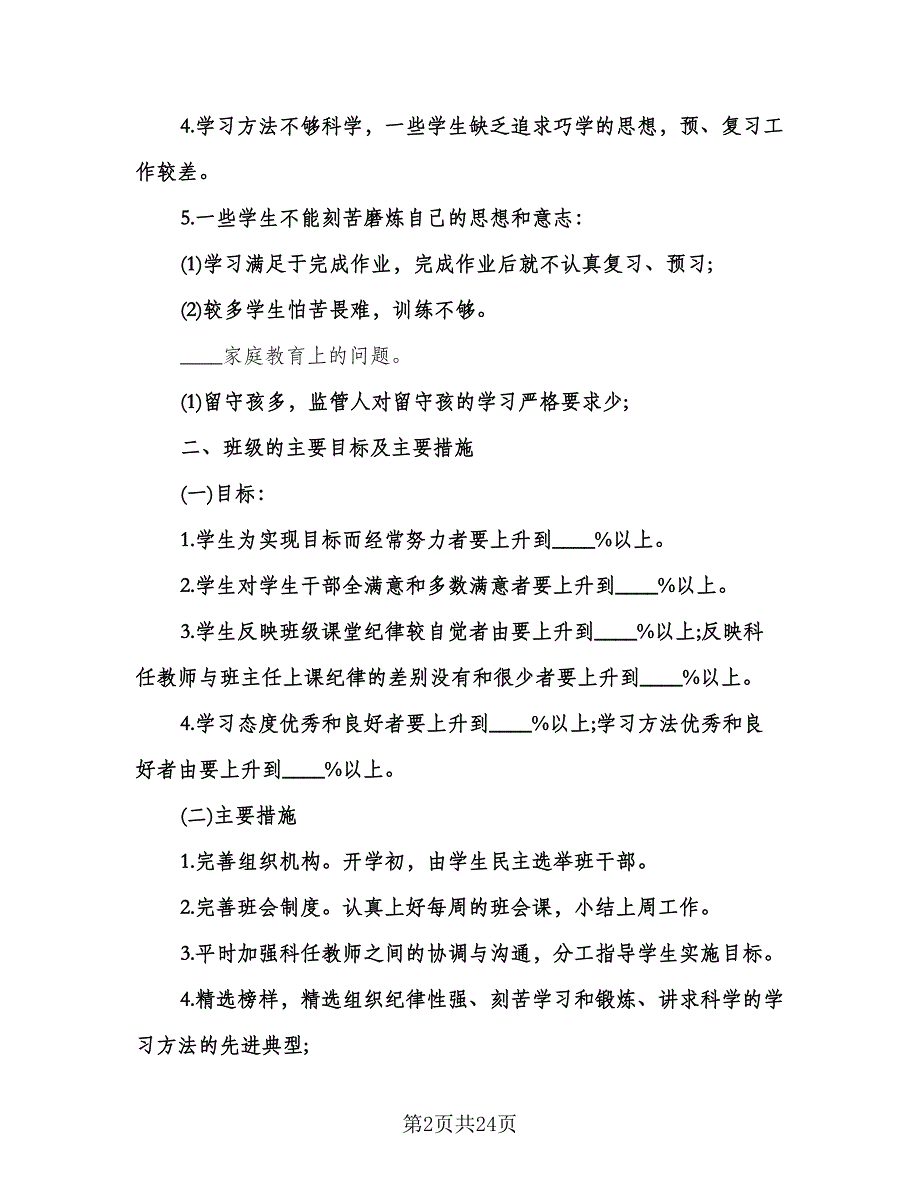 小学学期班务工作计划范文（八篇）.doc_第2页