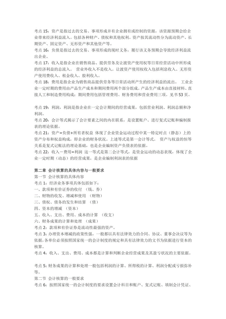 精品资料2022年收藏江苏会计证考试会计基础知识点汇总从头到尾看一遍就能过了江苏航标提供_第2页