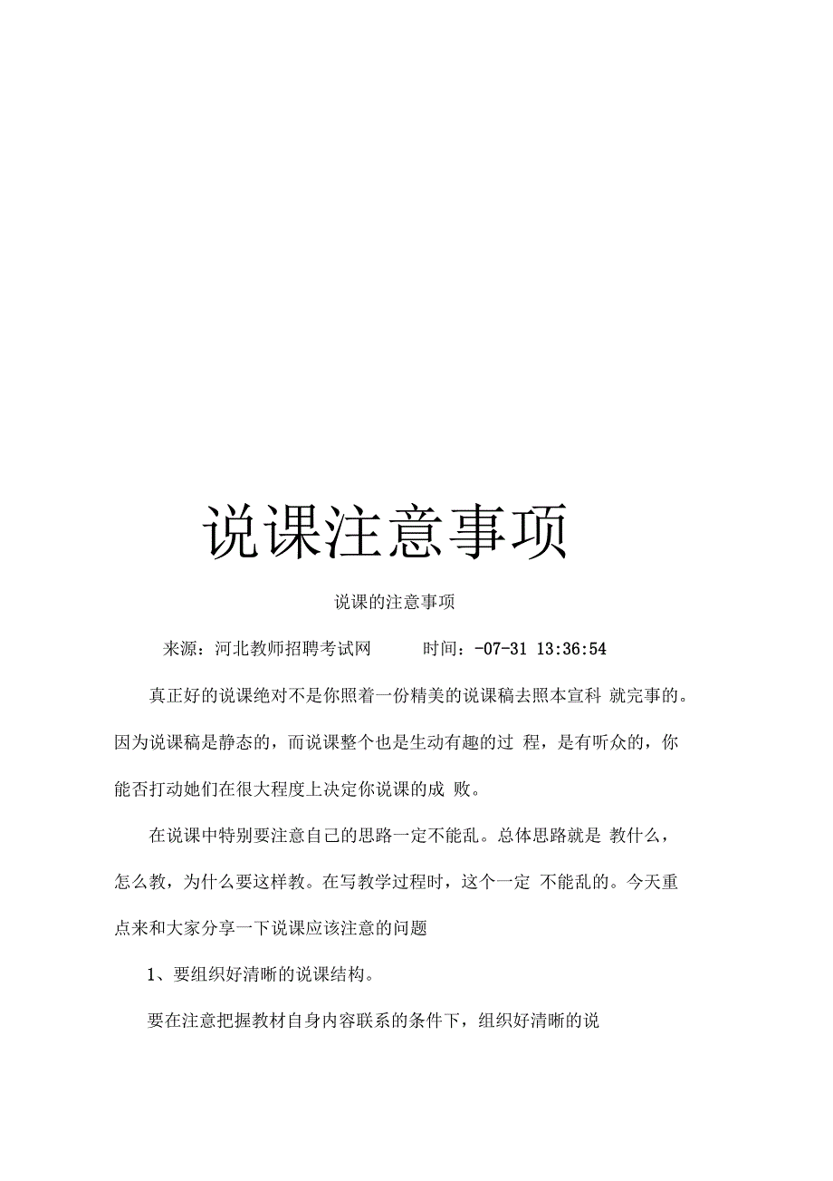 说课注意事项_第1页