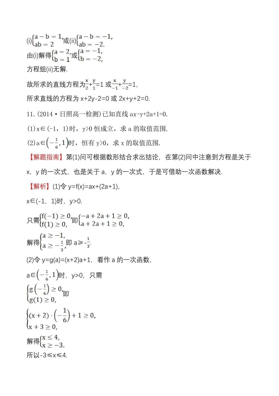 北师大版数学必修二课时作业：2.1.2.2直线方程的两点式和一般式含答案_第5页