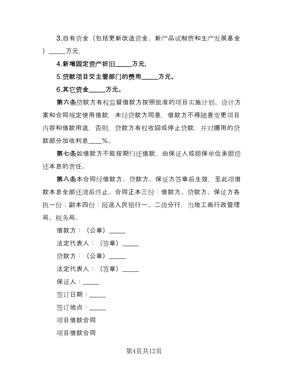 个人借款协议书有利息电子版（七篇）_第4页