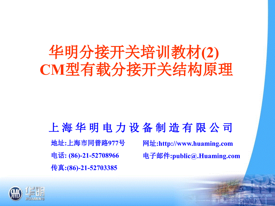 介绍M型有载分接开关.ppt_第1页