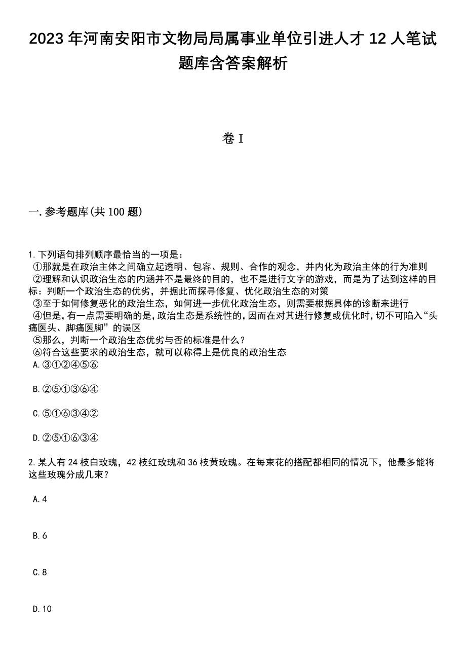 2023年河南安阳市文物局局属事业单位引进人才12人笔试题库含答案解析_第1页