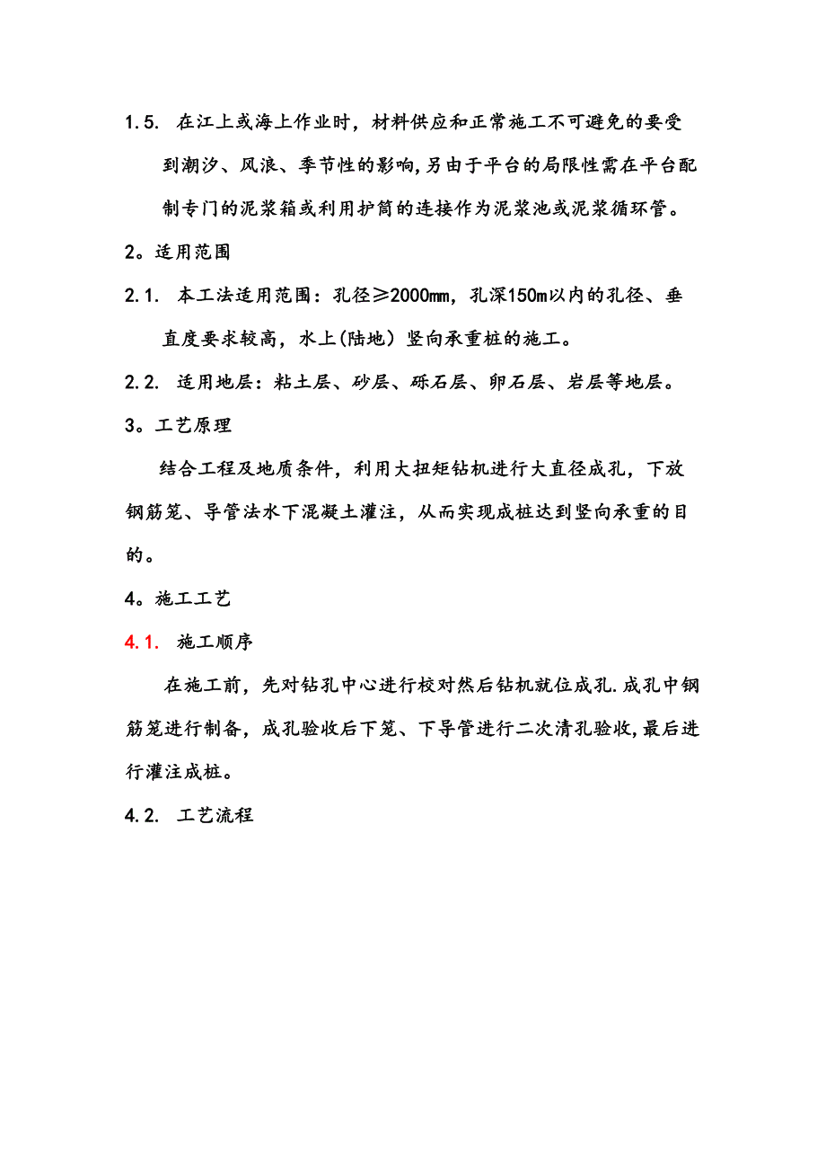 大孔径钻孔灌注桩施工工艺(DOC 18页)_第2页